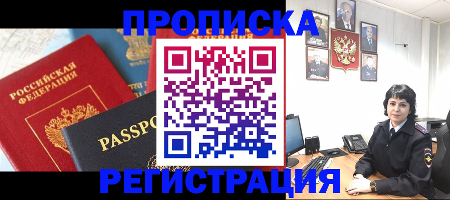 прописка штамп в Змеиногорске